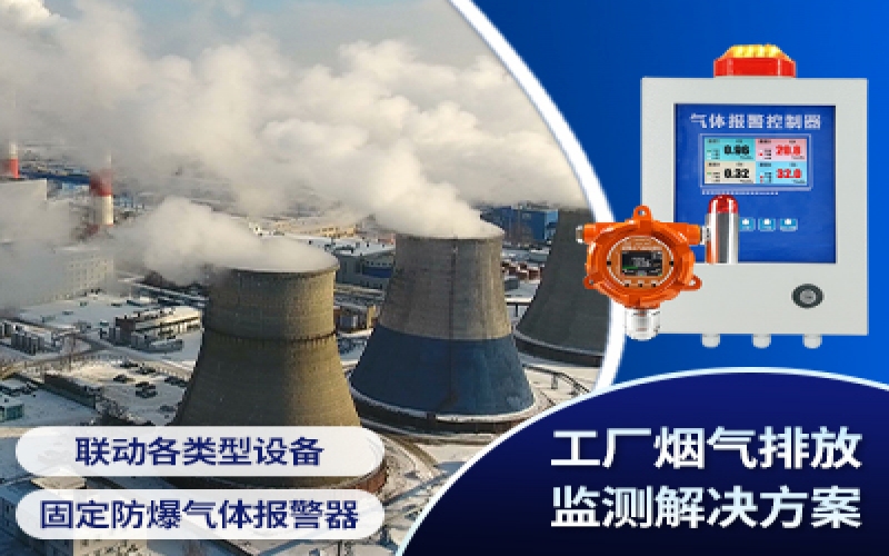 工廠(chǎng)煙氣排放監(jiān)測(cè)解決方案